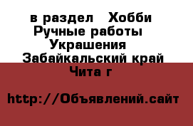  в раздел : Хобби. Ручные работы » Украшения . Забайкальский край,Чита г.